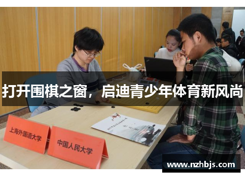 打开围棋之窗，启迪青少年体育新风尚