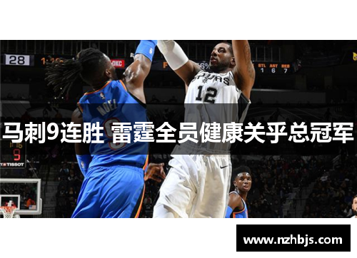 马刺9连胜 雷霆全员健康关乎总冠军