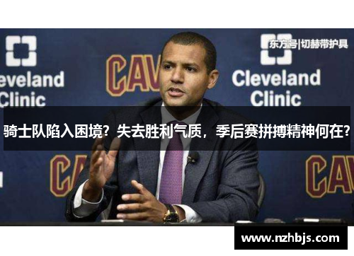 骑士队陷入困境？失去胜利气质，季后赛拼搏精神何在？
